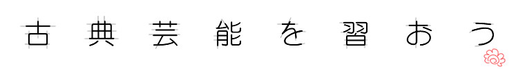 古典芸能を習おう