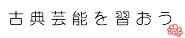 古典芸能を学ぼう